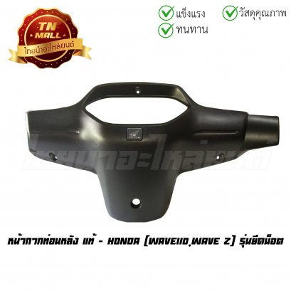 หน้ากากท่อนหลัง Wave110 Wave Z รุ่นยึดน็อต แท้ศูนย์ ยี่ห้อ Honda